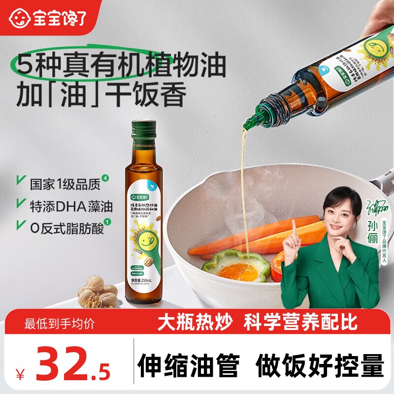宝宝馋了有机核桃油热炒油亚麻籽辅食食用油送宝宝婴幼儿童辅食谱