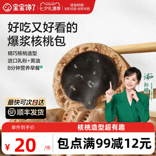 宝宝馋了核桃包儿童早餐