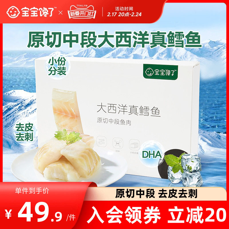 宝宝馋了大西洋真鳕鱼新鲜深海鳕鱼块小包装雪鱼送婴儿幼儿辅食谱