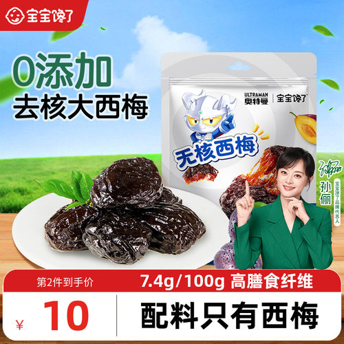 宝宝馋了无核西梅儿童零食无添加
