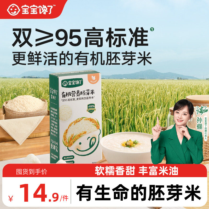 宝宝馋了有机大米吃的胚芽米营养粥谷物送宝宝儿童婴儿幼儿辅食谱