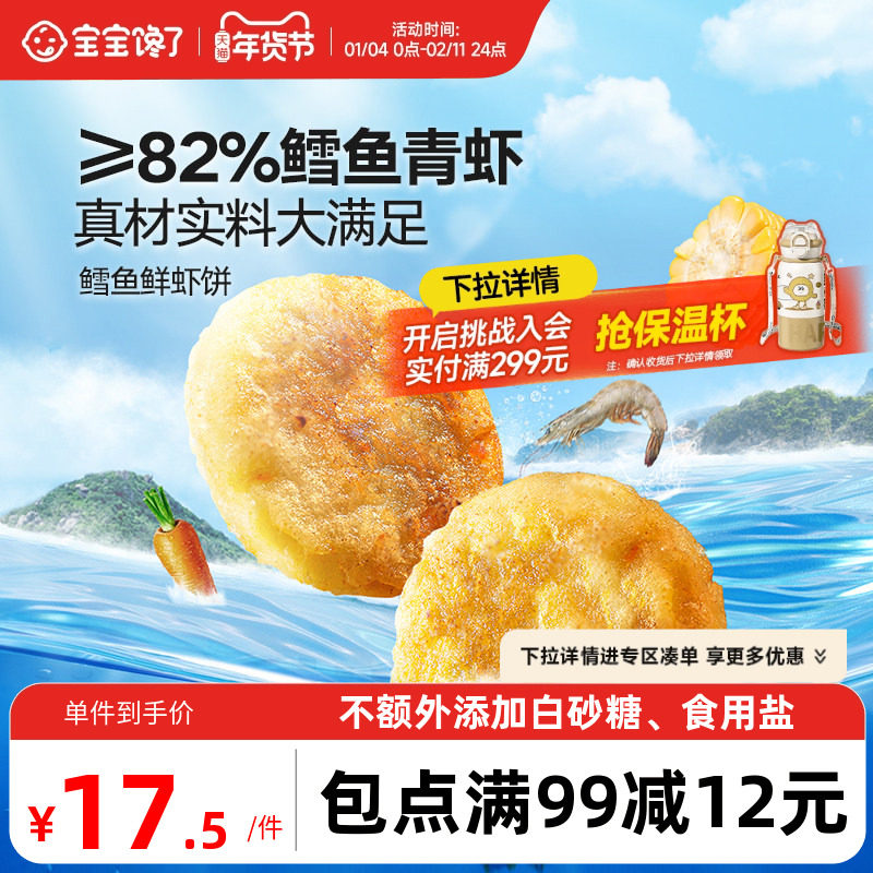 宝宝馋了鳕鱼鲜虾饼儿童早餐半成品低钠营养小食送婴幼儿辅食食谱,水产肉类/新鲜蔬果/熟食,虾类制品,淘宝优惠券,粉丝福利购,淘宝优惠卷