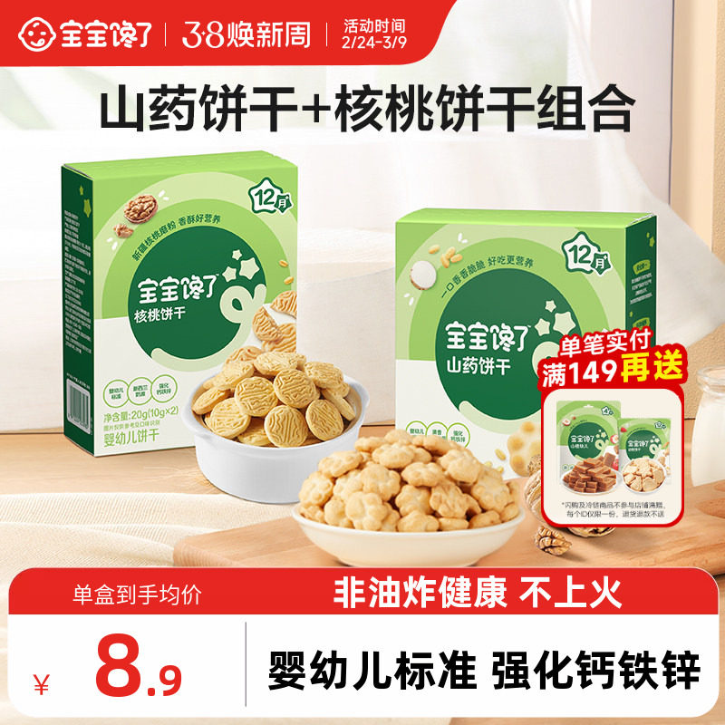 宝宝馋了婴幼儿核桃山药饼干无添加婴儿宝宝零食一岁以上儿童零食