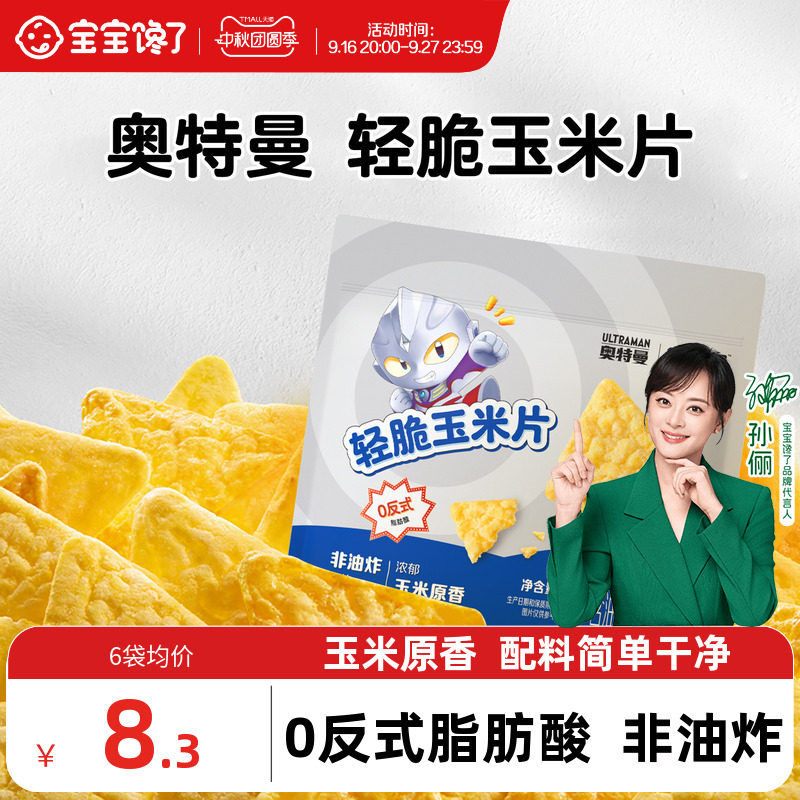 宝宝馋了奥特曼联名轻脆玉米片										