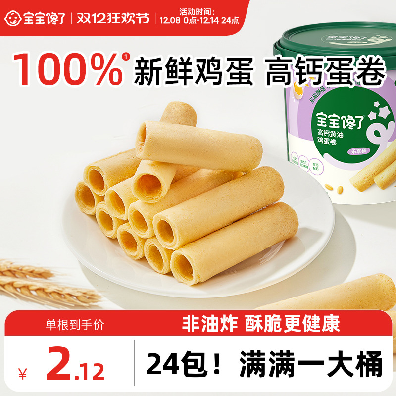 宝宝馋了高钙黄油鸡蛋卷儿童零食