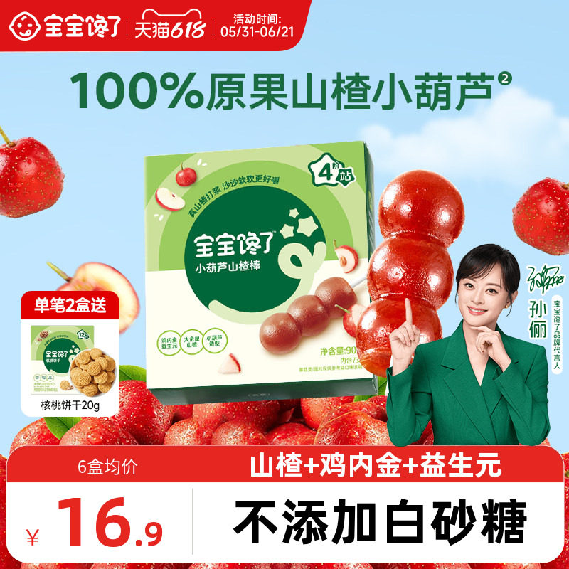 宝宝馋了山楂小葫芦儿童零食