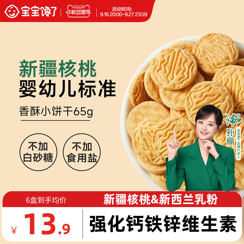 宝宝馋了婴标核桃饼干儿童零食图片