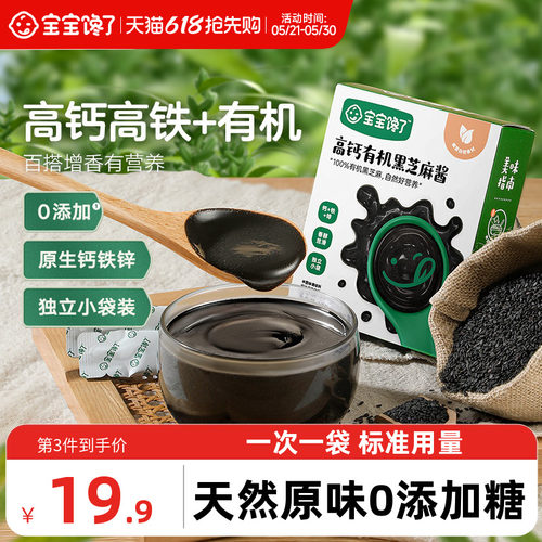 宝宝馋了高钙有机黑芝麻酱