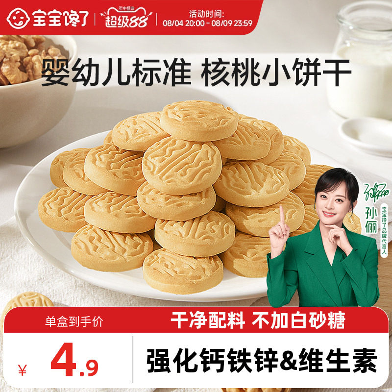 宝宝馋了婴幼儿核桃饼干无添加盐儿童零食1岁宝宝小饼干尝鲜装20g