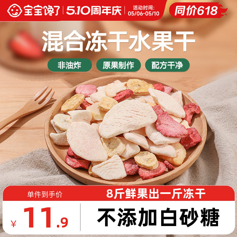 宝宝馋了冻干水果干混合装儿童零食无添加香精送婴儿宝宝辅食食谱