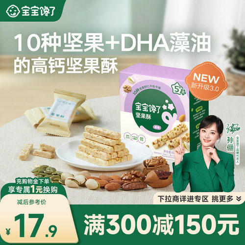 宝宝馋了DHA高钙坚果酥10种坚果