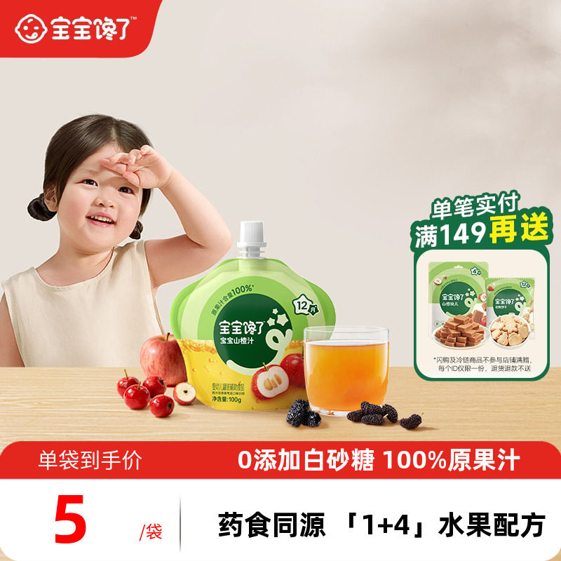 【顺手买一件】宝宝馋了婴幼儿山楂汁100g*3,婴童食品,果汁/饮品/果冻,淘宝优惠券,粉丝福利购,淘宝优惠卷
