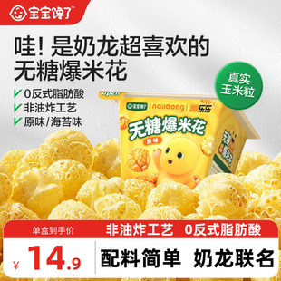 宝宝馋了奶龙IP联名无糖爆米花儿童零食送一岁以上宝宝婴儿辅食谱