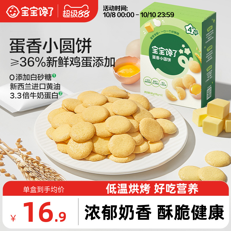 宝宝馋了鸡蛋小圆饼儿童零食饼干无添加盐送宝宝一岁以上婴儿食谱