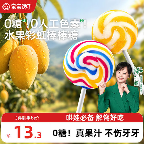 宝宝馋了无糖彩虹棒棒糖儿童零食