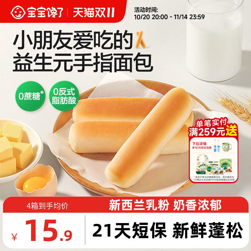 宝宝馋了益生元手指面包营养蛋糕儿童零食健康早餐送婴儿宝宝食谱