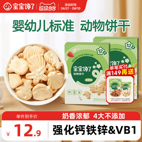 宝宝馋了婴幼儿动物饼干零食