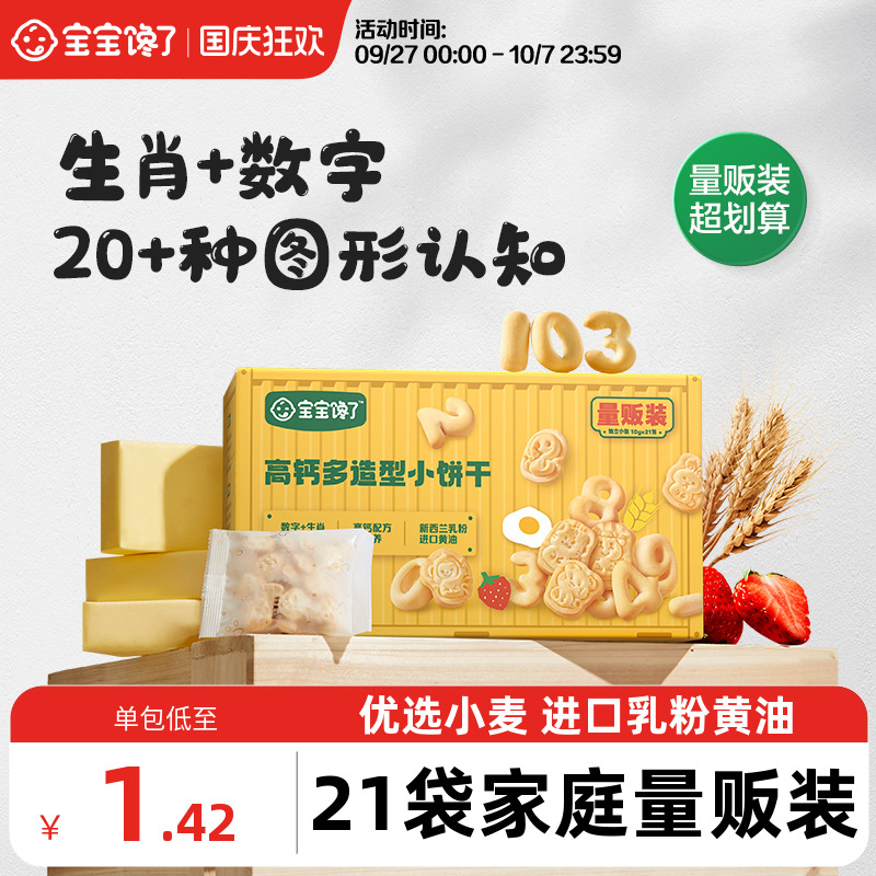 宝宝馋了生肖数字饼干儿童零食