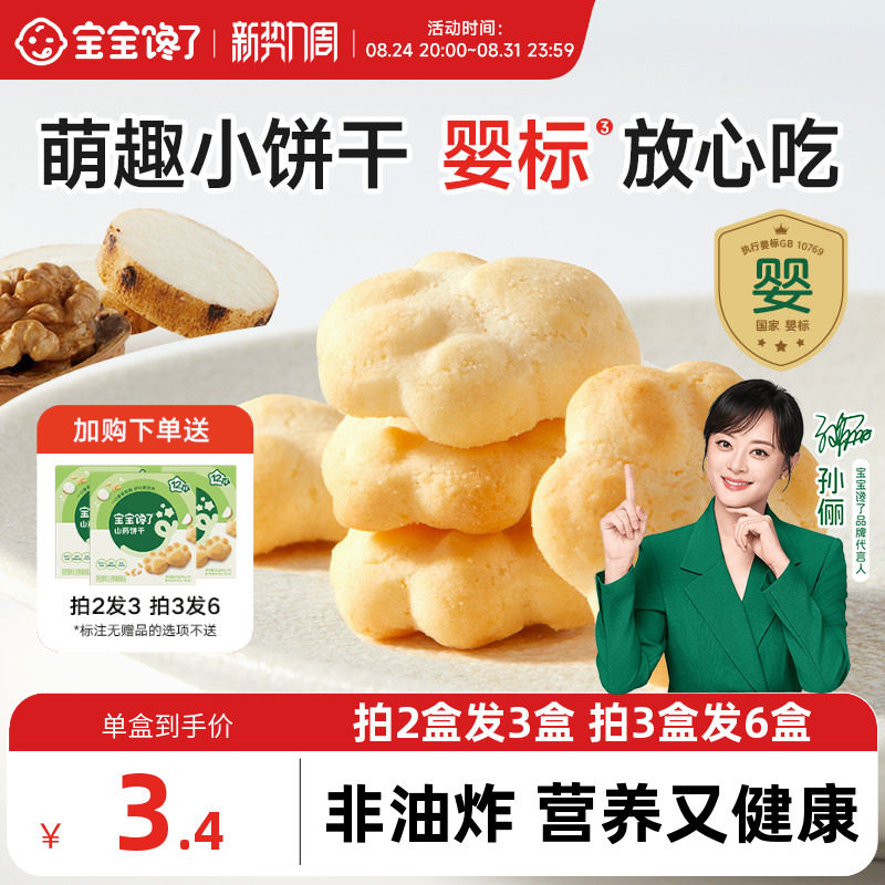 宝宝馋了婴儿山药饼干婴幼儿无添加盐宝宝零食一岁以上儿童零食