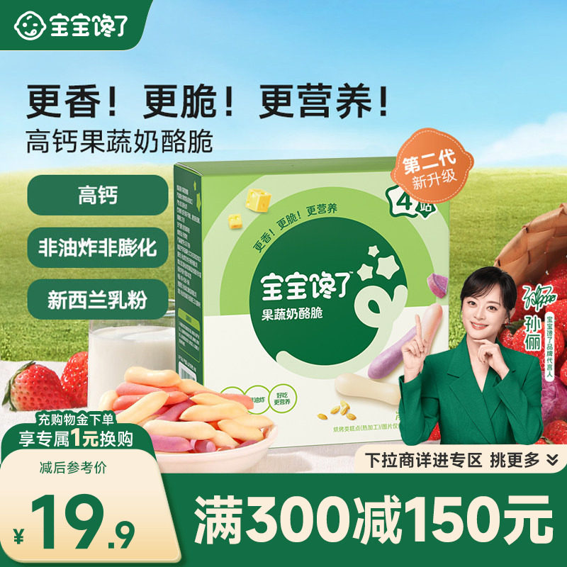 【满减专区】宝宝馋了儿童零食果蔬奶酪脆磨牙饼干送宝宝婴儿食谱