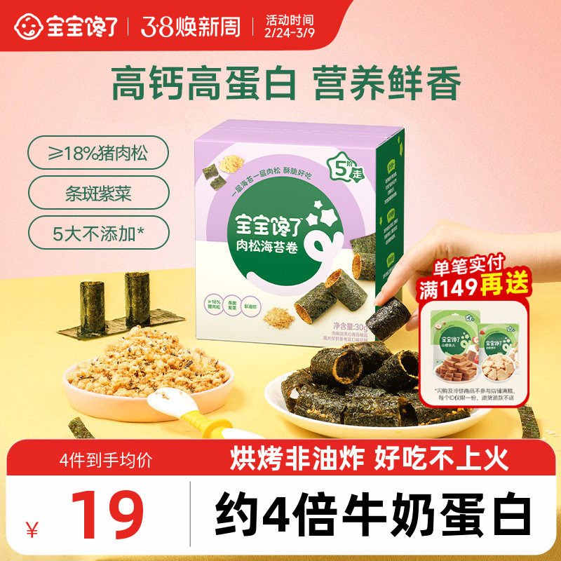 宝宝馋了高钙肉松海苔卷儿童零食无添加香精送婴幼儿辅食食谱