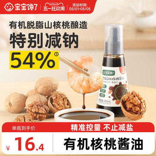 宝宝馋了特级有机核桃酱油