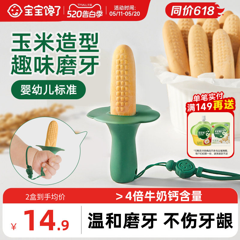 宝宝馋了玉米磨牙棒婴儿6个月以上宝宝零食辅食带绳防掉磨牙饼干