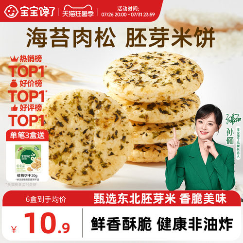 宝宝馋了胚芽米饼饼干儿童零食
