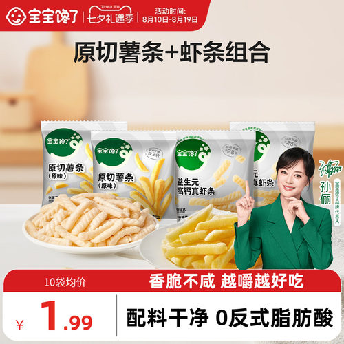 宝宝馋了香脆原切薯条+虾条组合