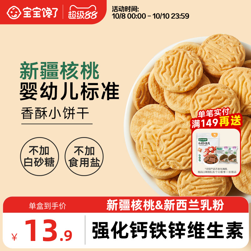 宝宝馋了婴幼儿核桃饼干婴儿无添加盐宝宝零食儿童一岁以上小饼干