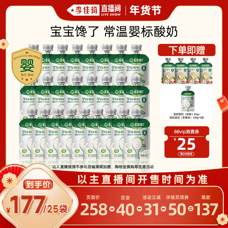 【李佳琦年货预售母婴节】宝宝馋了婴标酸奶原味85g*25袋常温儿童,婴童食品,宝宝酸奶,淘宝优惠券,粉丝福利购,淘宝优惠卷