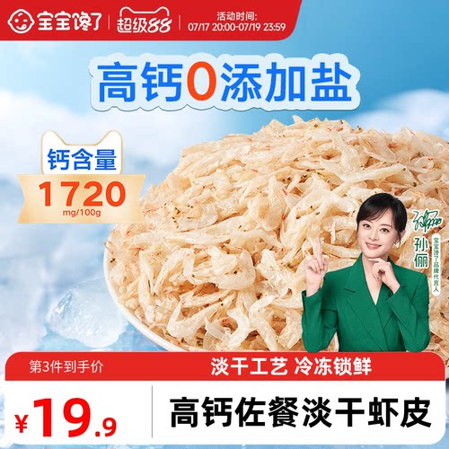 宝宝馋了淡干虾皮高钙无添加盐