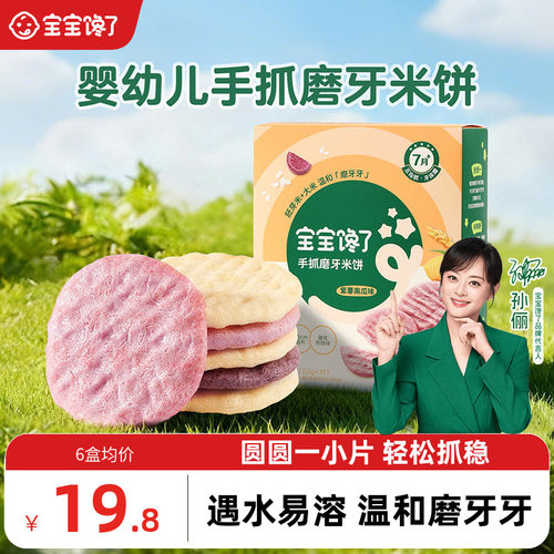 宝宝馋了手抓磨牙米饼婴儿圆饼干