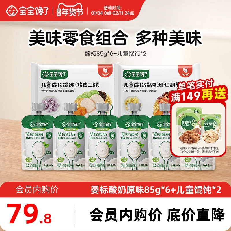 【会员内购会】宝宝馋了婴儿酸奶85g*6+儿童馄饨*2,婴童食品,宝宝小馒头,淘宝优惠券,粉丝福利购,淘宝优惠卷