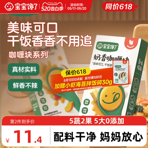 宝宝馋了咖喱块高钙高铁