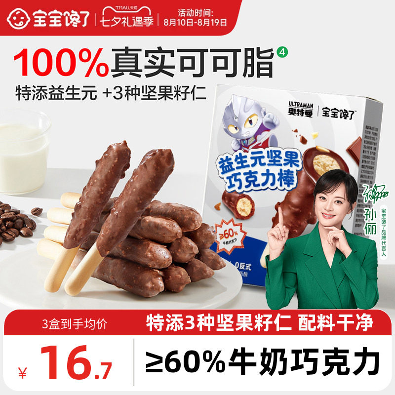 宝宝馋了益生元坚果巧克力棒儿童零食无添加蔗糖饼干送宝宝辅食谱