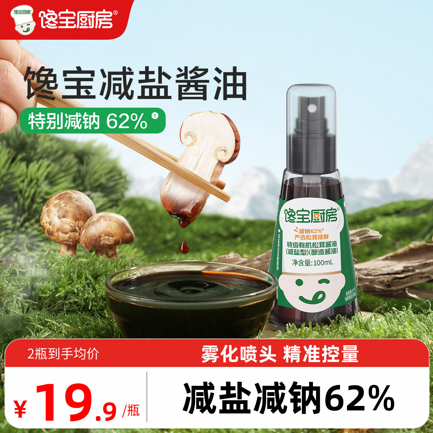 馋宝厨房x宝宝馋了有机松茸酱油儿童调味料减盐送婴儿一岁辅食谱