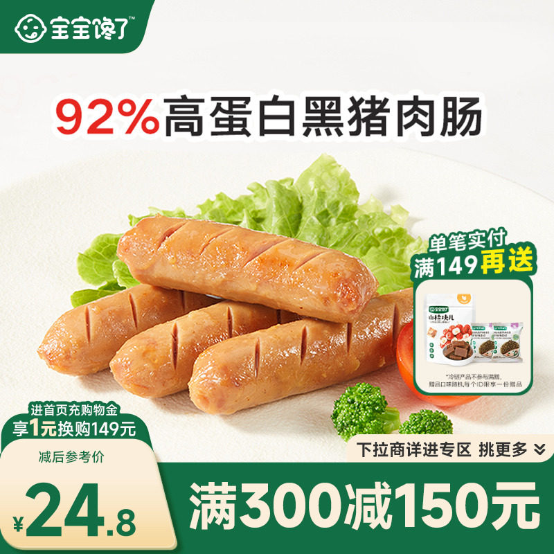 宝宝馋了92%黑猪肉肠儿童零食
