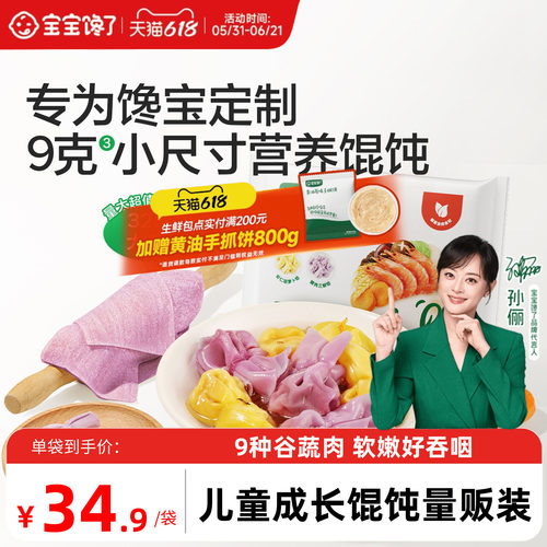 宝宝馋了儿童成长馄饨量贩装