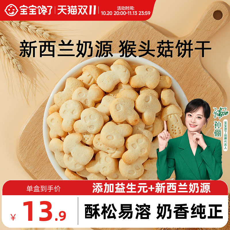 宝宝馋了猴头菇饼干无添加盐宝宝零食儿童送1-2岁婴幼儿辅食食谱