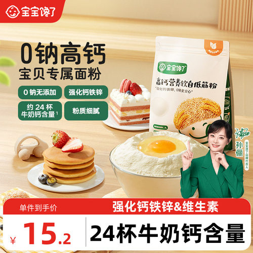 宝宝专属低筋面粉0钠高钙二价铁