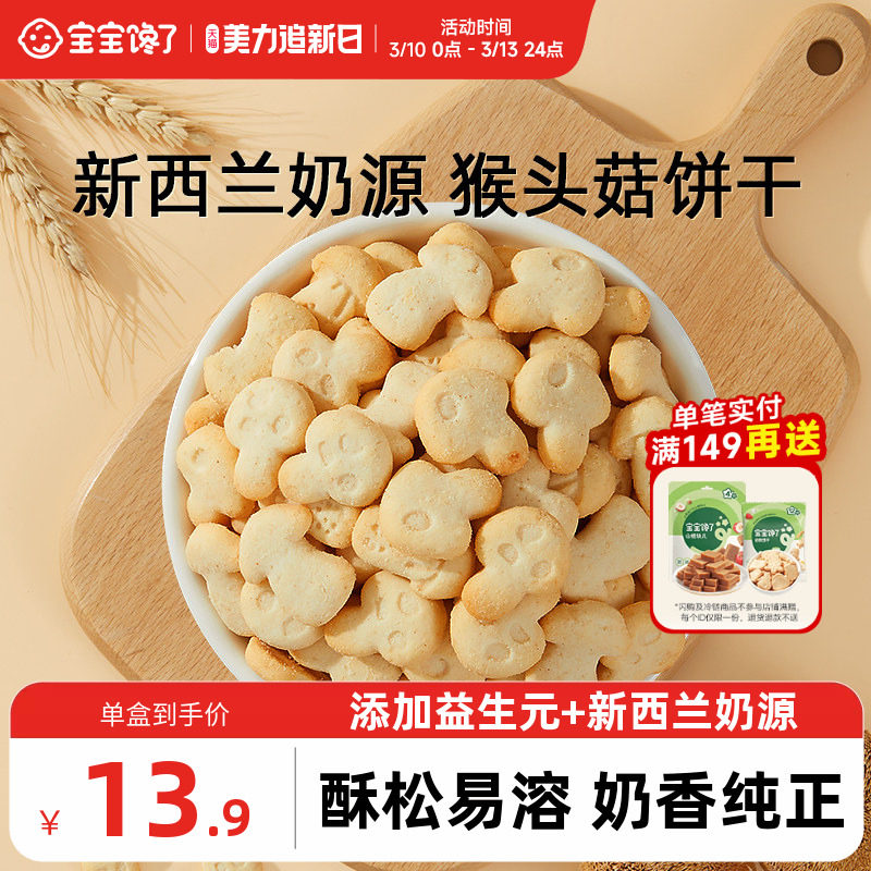宝宝馋了猴头菇饼干无添加宝宝零食儿童送1-2岁婴幼儿辅食食谱