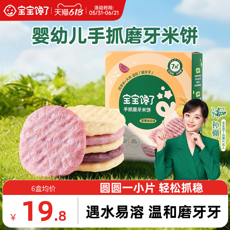 【手指零食】宝宝馋了手抓磨牙米饼婴儿无添加白砂糖宝宝零食7月+