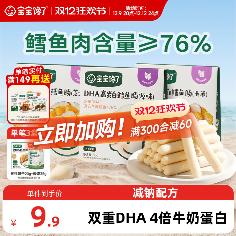 宝宝馋了DHA高蛋白鳕鱼肠无添加香精儿童零食送一岁宝宝婴儿零食