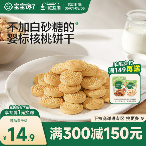 宝宝馋了婴标核桃饼干锻炼抓握