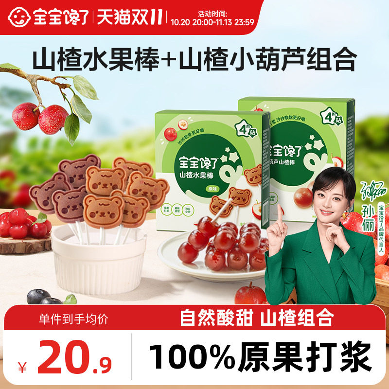 宝宝馋了山楂水果棒+山楂小葫芦无添加剂儿童零食送婴儿宝宝食谱