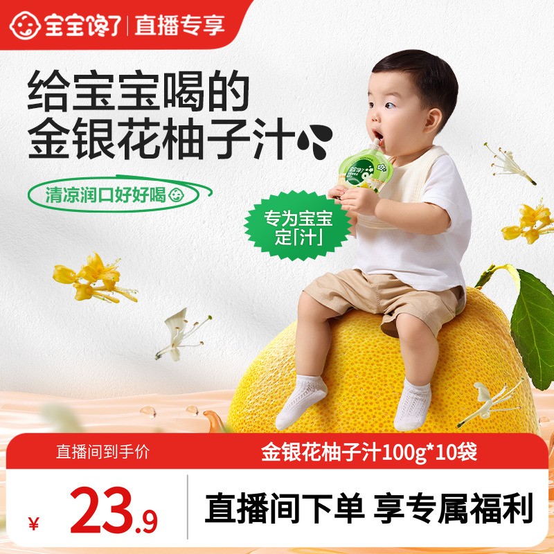 宝宝馋了婴幼儿金银花柚子汁