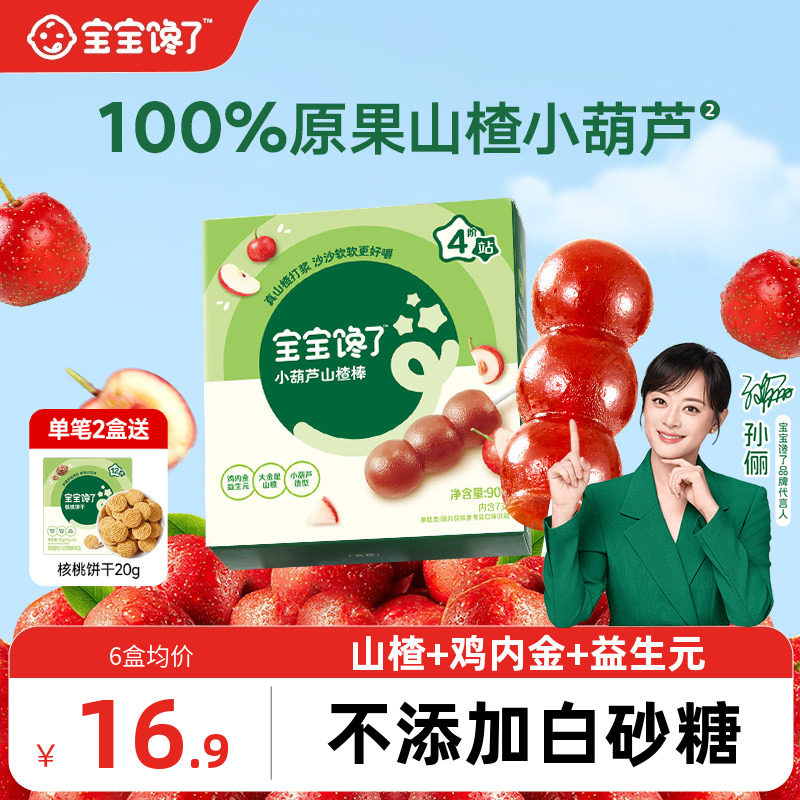 宝宝馋了山楂小葫芦无添加白糖儿童零食山楂棒棒糖送宝宝婴儿食谱
