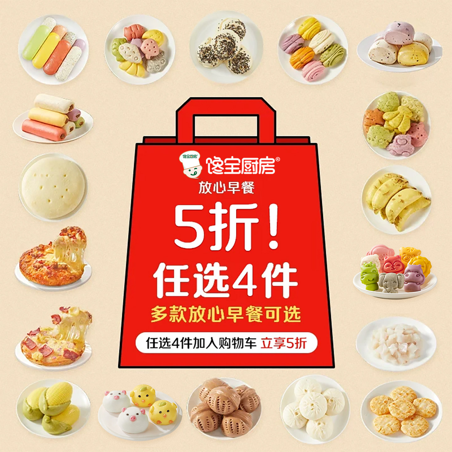 宝宝馋了包点任选4件5折儿童早餐图片