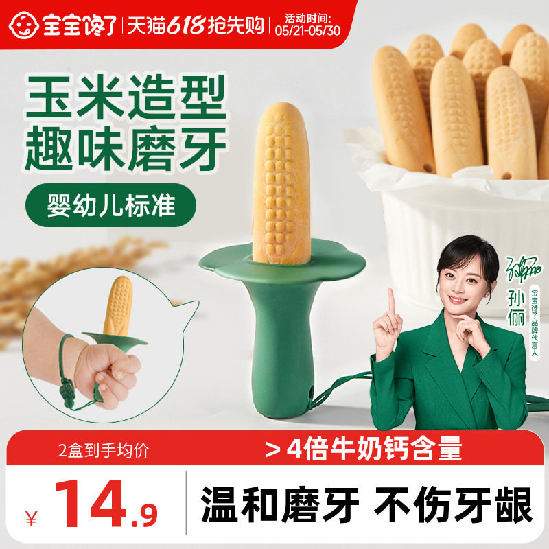 宝宝馋了玉米磨牙棒婴儿6个月以上宝宝零食辅食带绳防掉磨牙饼干